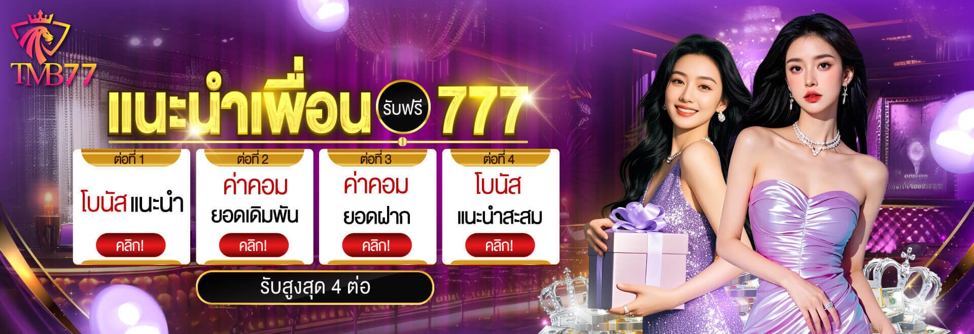 แบนเนอร์ TMB77 แนะนำเพื่อน