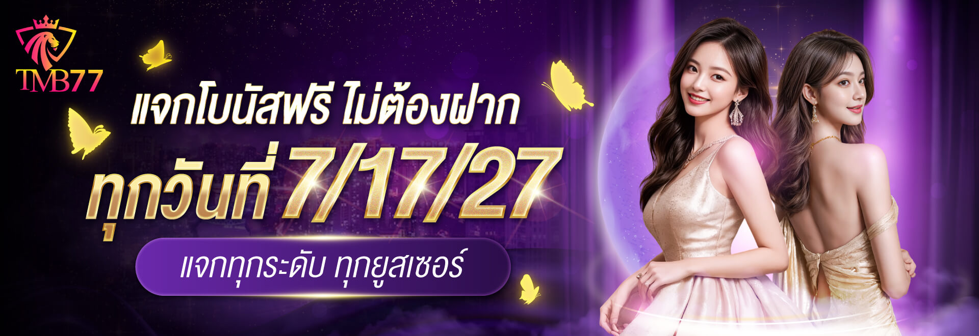 แบนเนอร์ TMB77 โบนัสสมาชิก