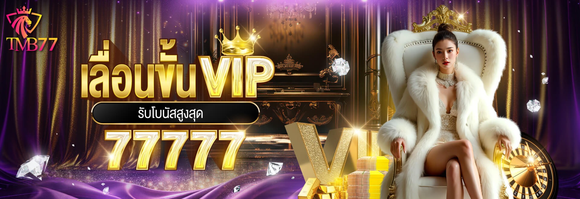 แบนเนอร์ TMB77 สิทธิพิเศษ VIP