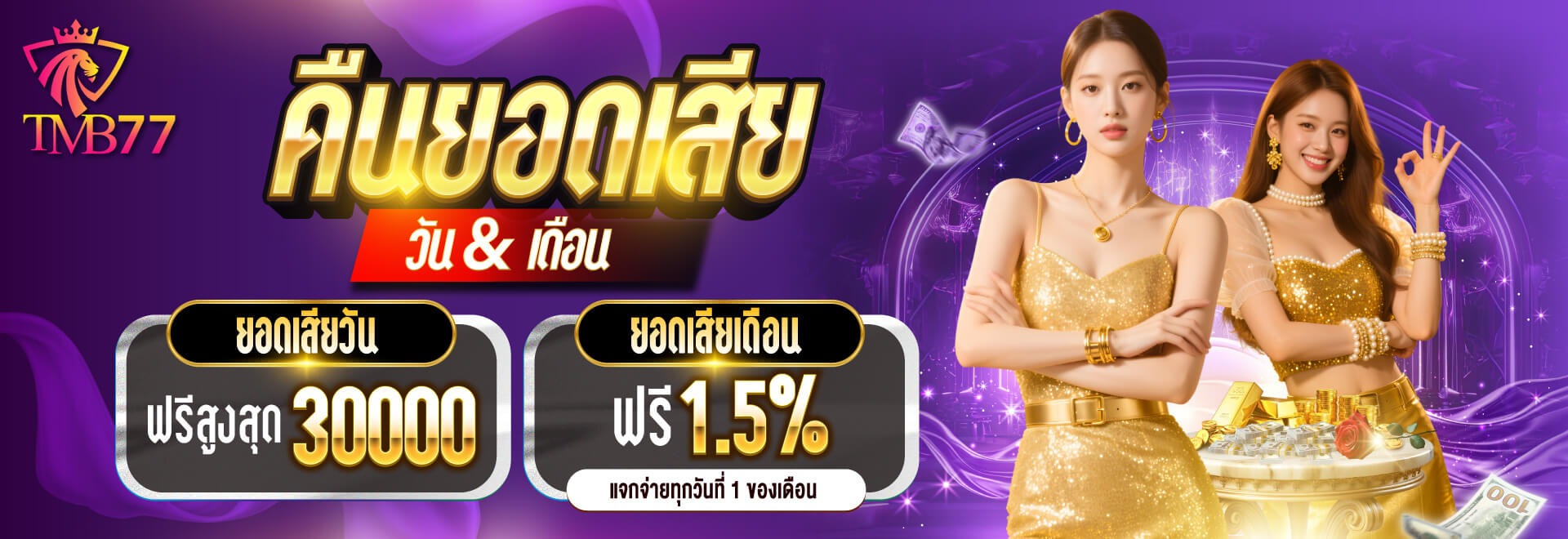 แบนเนอร์ TMB77 คืนยอดเสีย